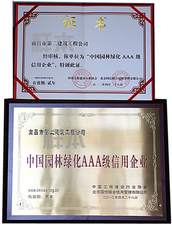 中國園林綠化AAA級信用企業(yè)（中國工程建設(shè)行業(yè)協(xié)會、北京國信聯(lián)合信用管理有限公司授予）