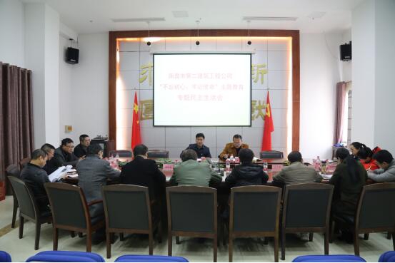 公司召開“不忘初心、牢記使命”主題教育專題民主生活會