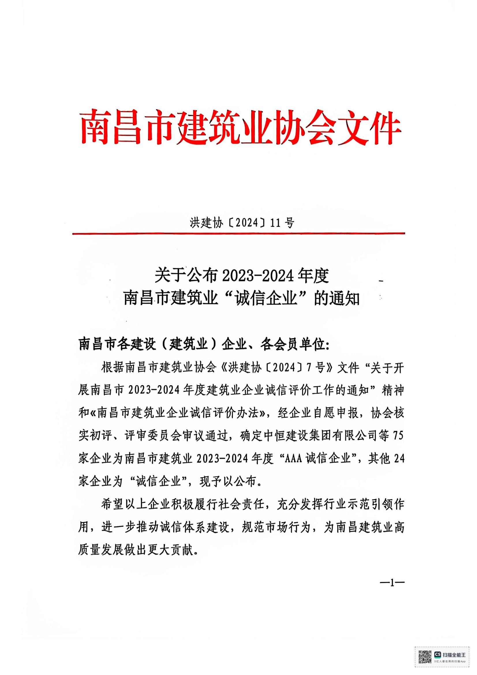 文件_南昌市建筑業(yè)協會文件_00.jpg