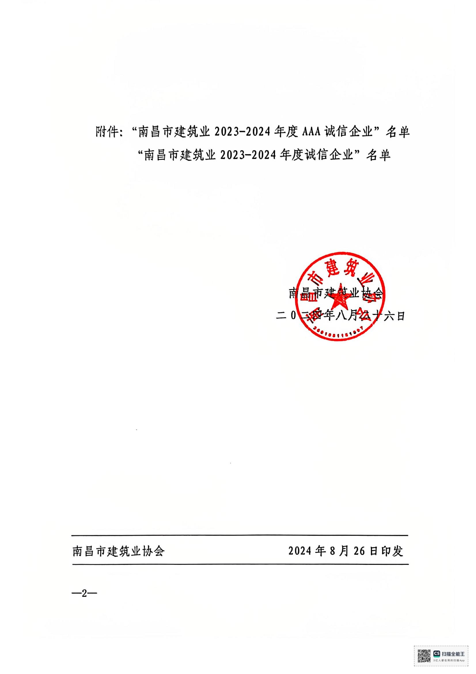 文件_南昌市建筑業(yè)協會文件_01.jpg